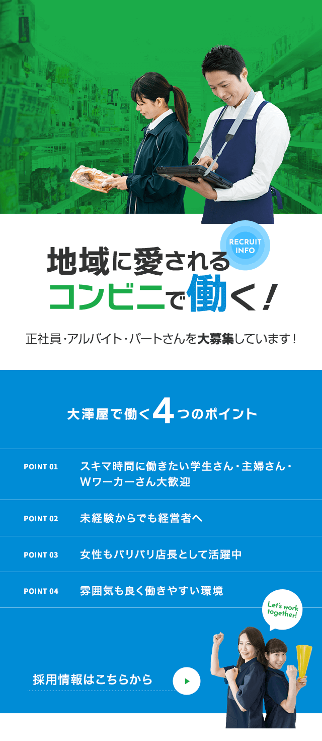 長野県の皆様に愛されるコンビニ作り有限会社大澤屋｜求人募集！